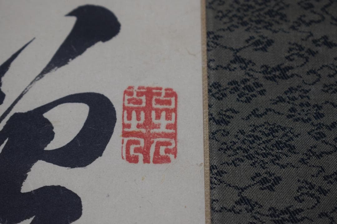 頼山陽/七言絶句/二行書/掛軸☆宝船☆Y-897 JM