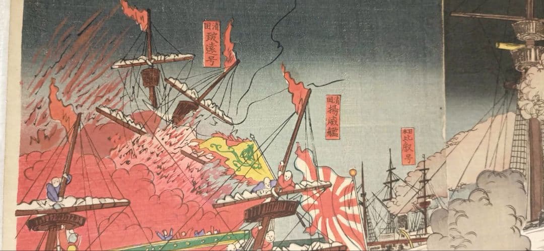 浮世絵、三隻打沈メ一隻焼夷ス、三枚綴繋がって