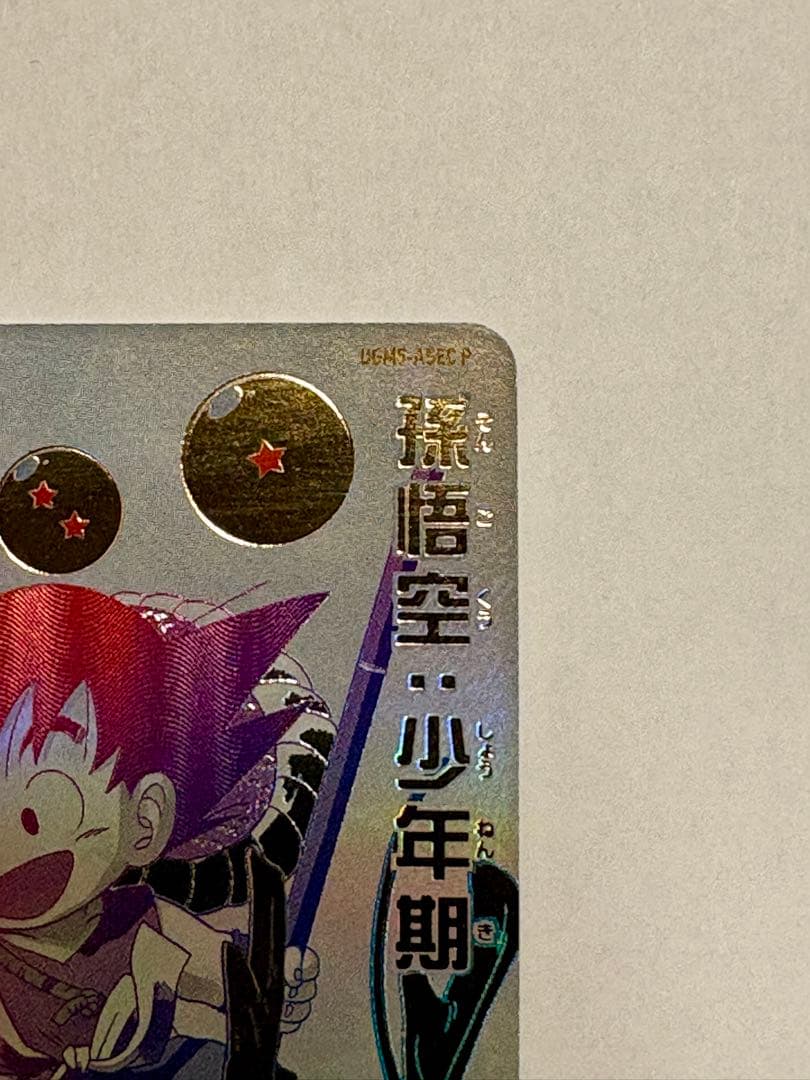 スーパードラゴンボールヒーローズ 孫悟空:少年期　UGM5-ASEC P