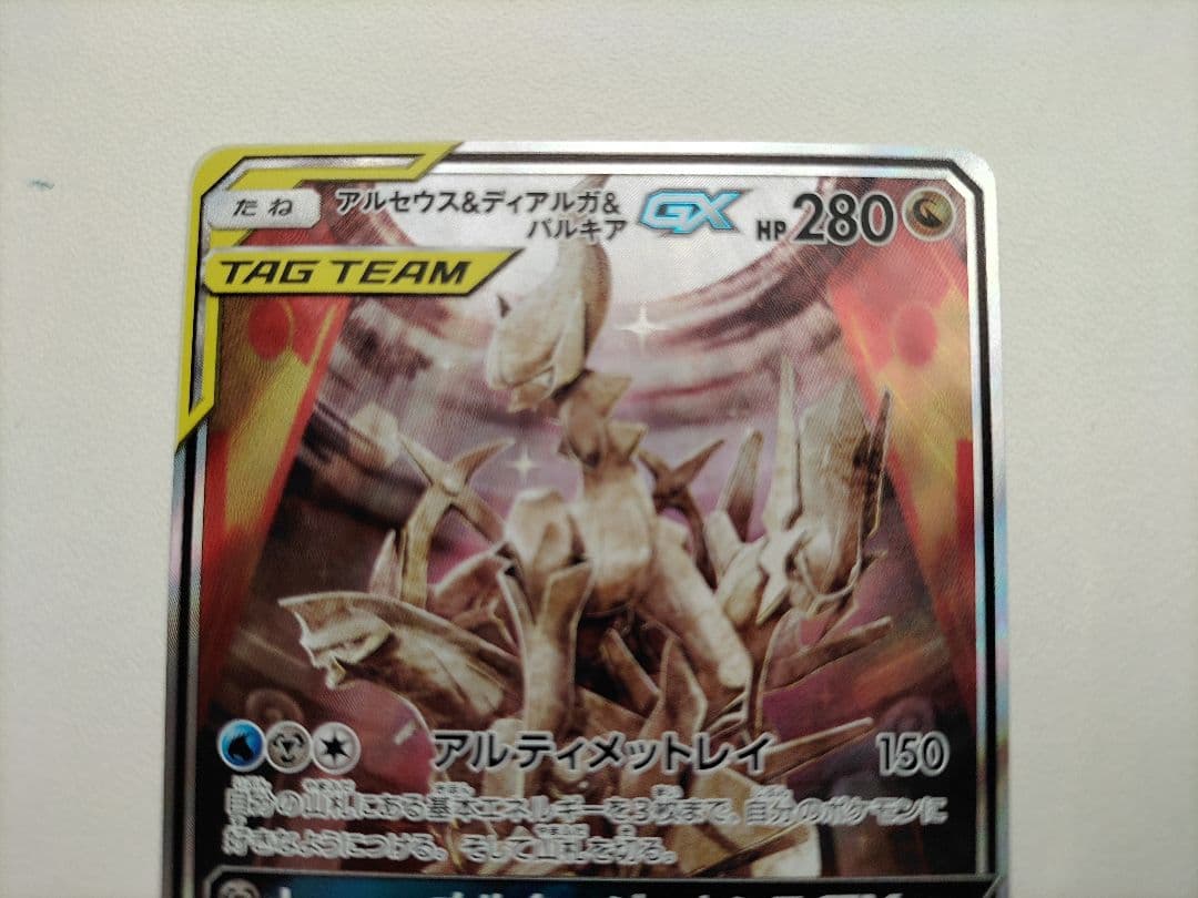 ポケモンカード 【SM12】 アルセウス＆ディアルガ＆パルキアGX (SA)