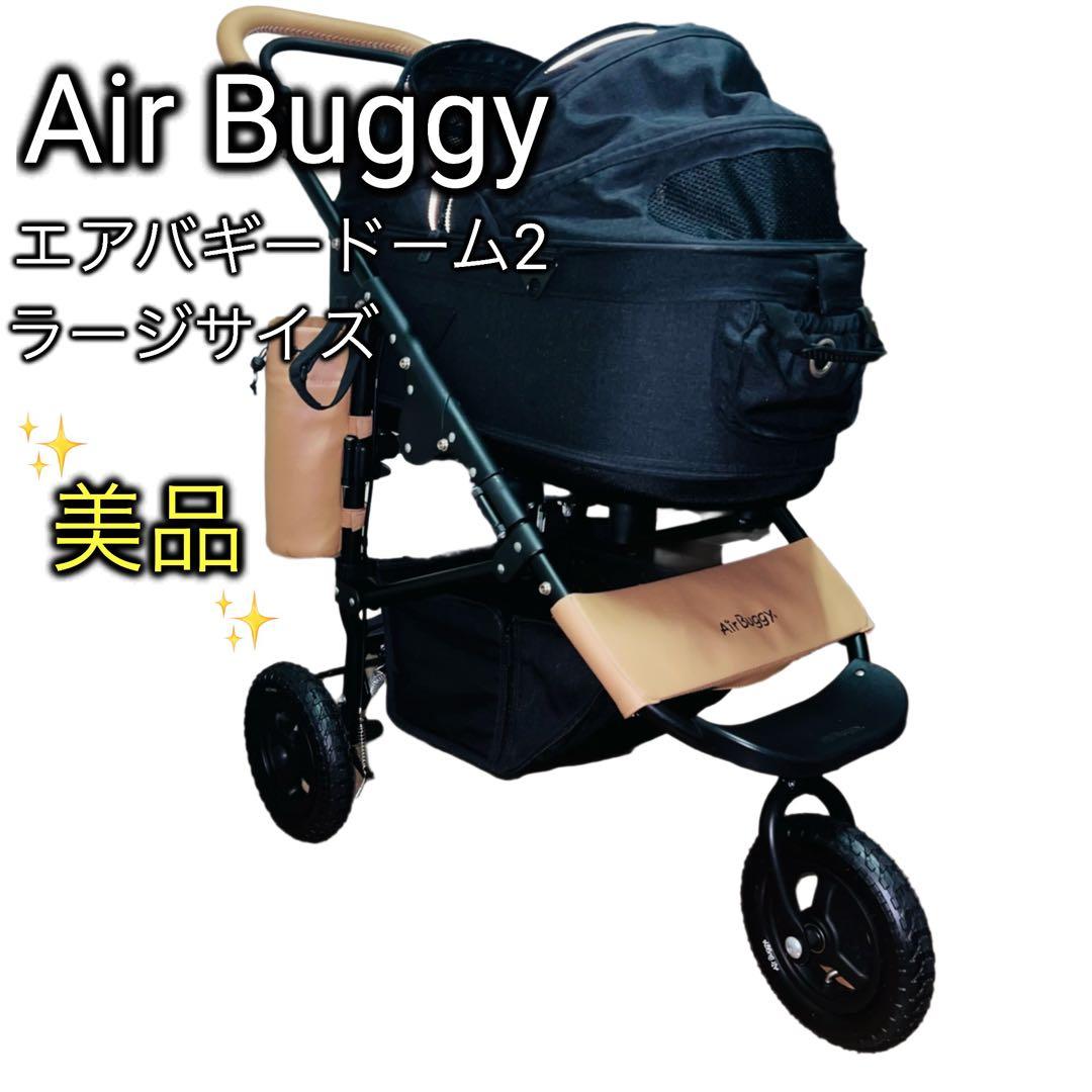 【美品】Air Buggy エアバギードーム2ラージ STANDARD MODEL DOME2 M | AIRBUGGY FOR PET