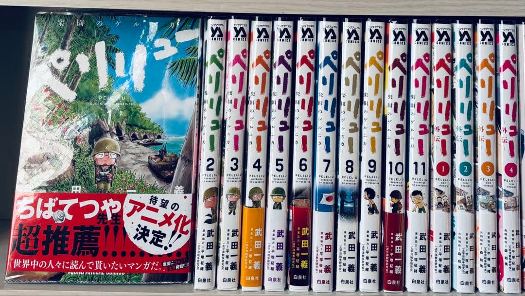 ペリリュー ―楽園のゲルニカ― 【全巻＋外伝4冊セット】 ペリリュー ―外伝― 4 ペリリュー ─楽園のゲルニカ─ (ヤングアニマル