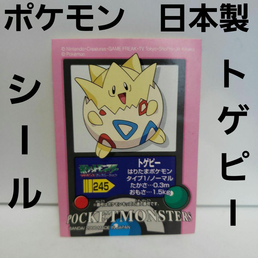 トゲピー ポケモン シール カード レトロ レア グッズ 日本製 BANDAI