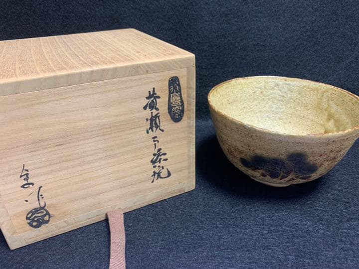 中島卓　黄瀬戸茶碗　飛鳥窯