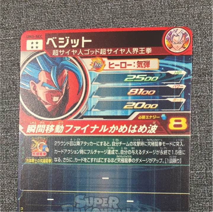スーパードラゴンボールヒーローズ  ベジット
