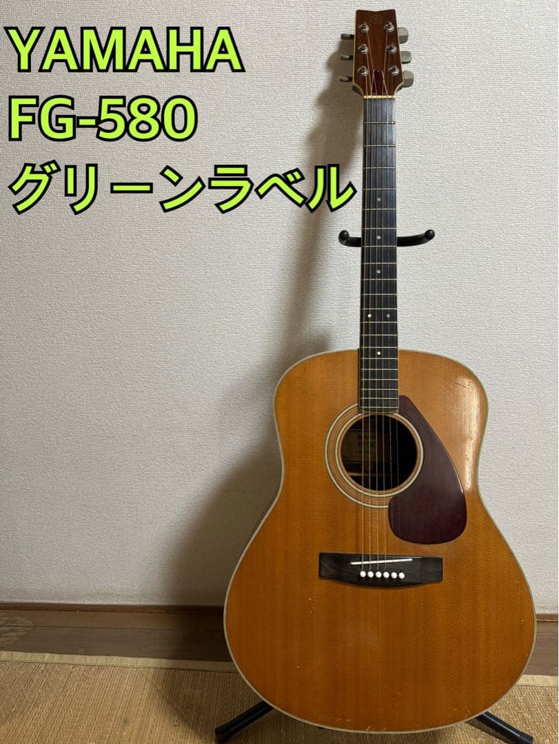 YAMAHA FG-580 グリーンラベル ニューハカランダ ヤマハ アコギ YAMAHA