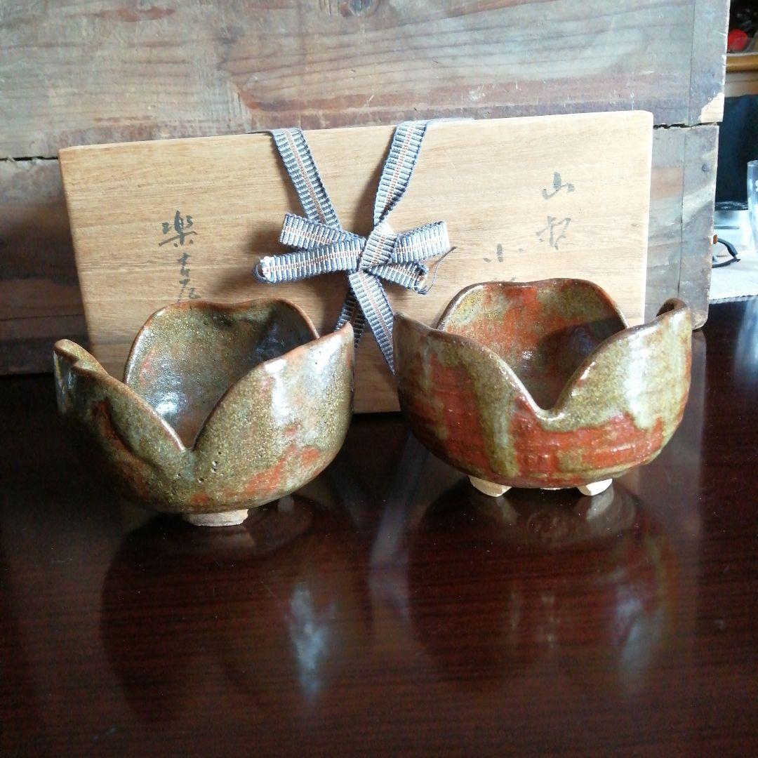 京焼　十三代楽吉左衛門　割山椒小鉢一対　11.5cm