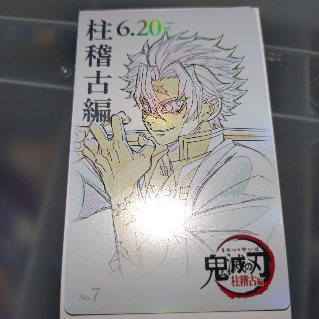 鬼滅の刃 柱稽古編 ムービーチケット風コレクションカード 不死川実弥