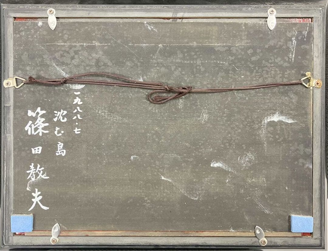 篠田教夫「沈む島」油彩画 真作 1988年