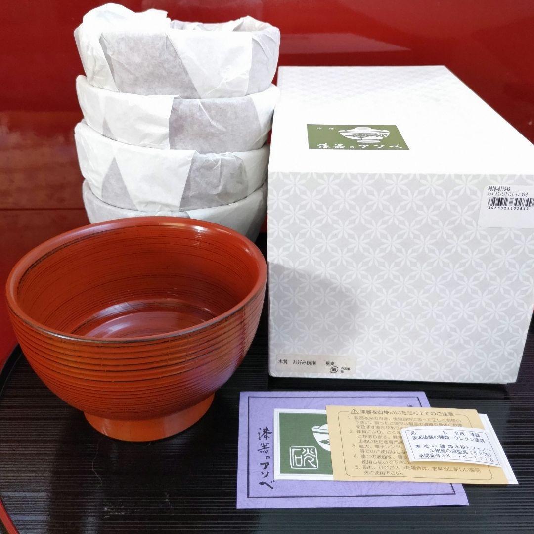 新品　漆器のアソベ　根来塗　合鹿椀　腰高椀 大椀　丼　雑煮椀　山中漆器　５客箱入