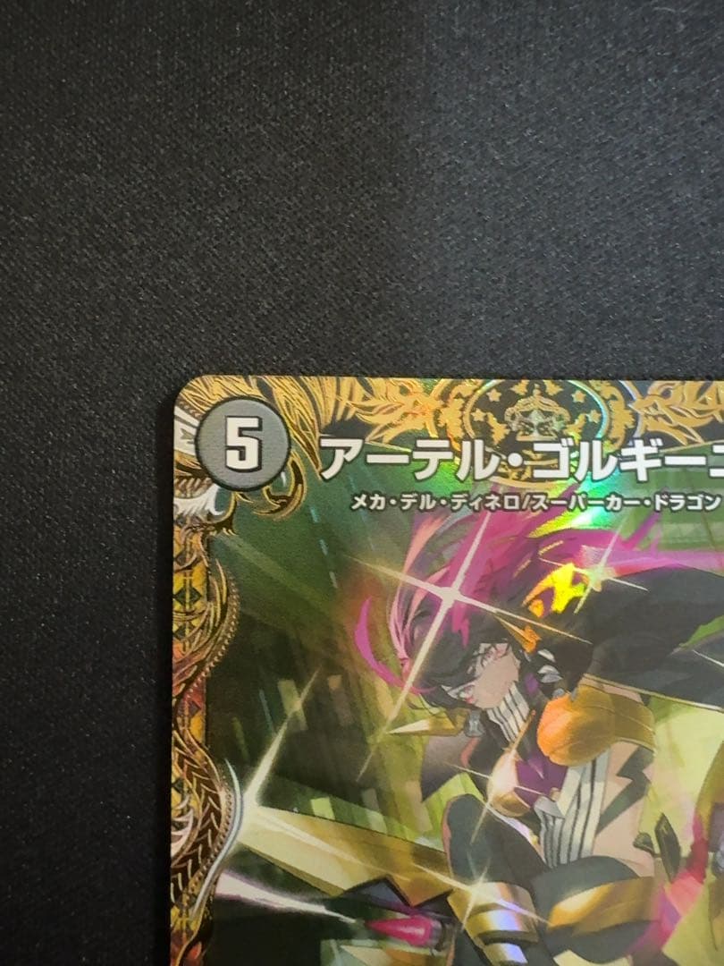 デュエルマスターズ　アーテルゴルギーニ　金トレジャー1枚