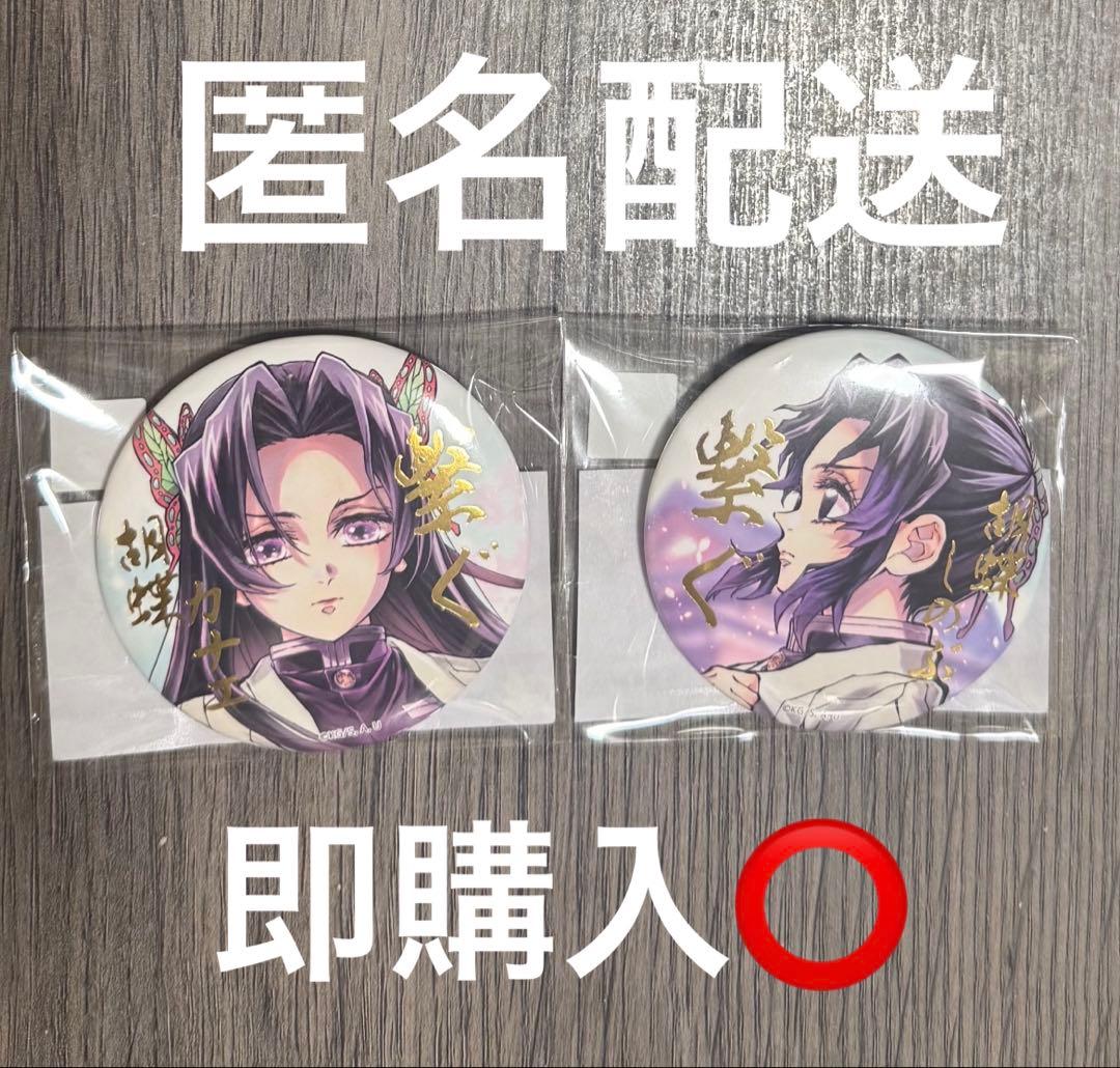 鬼滅の刃 WEBSHOP くじ しのぶとカナエ E賞「繋ぐ」箔押し缶バッジ