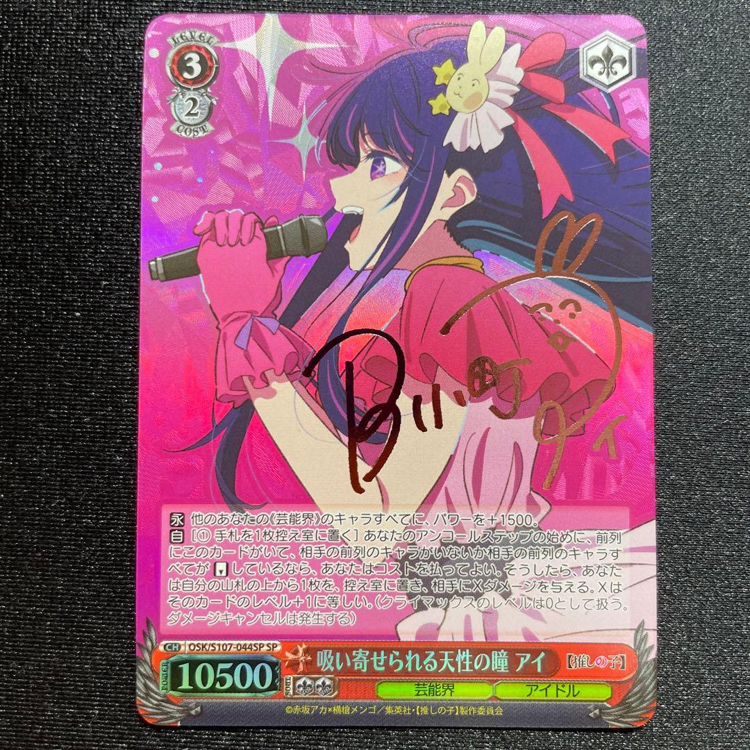 PSA10 吸い寄せられる天性の瞳 アイ SP 星野アイ 推しの子 ヴァイス