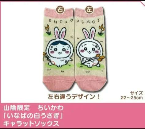 土日祝限定 ちいかわ三重県 山陰地方限定キーホルダー靴下まとめて4点