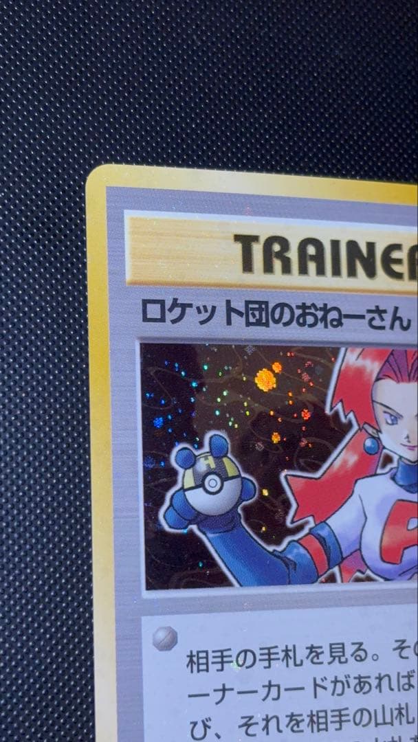 旧裏 ほぼ完美品 ロケット団のおねーさん 渦巻き・モンボ・十字ホロ