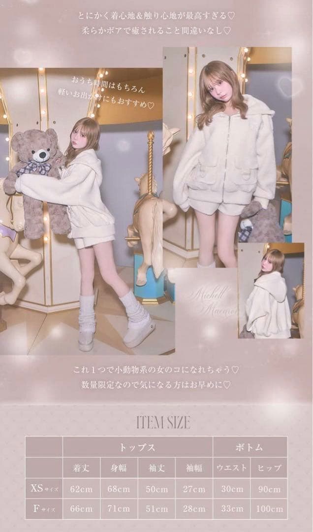 ミシェルマカロン もこもこ♡セットアップ ノベルティ Fサイズ