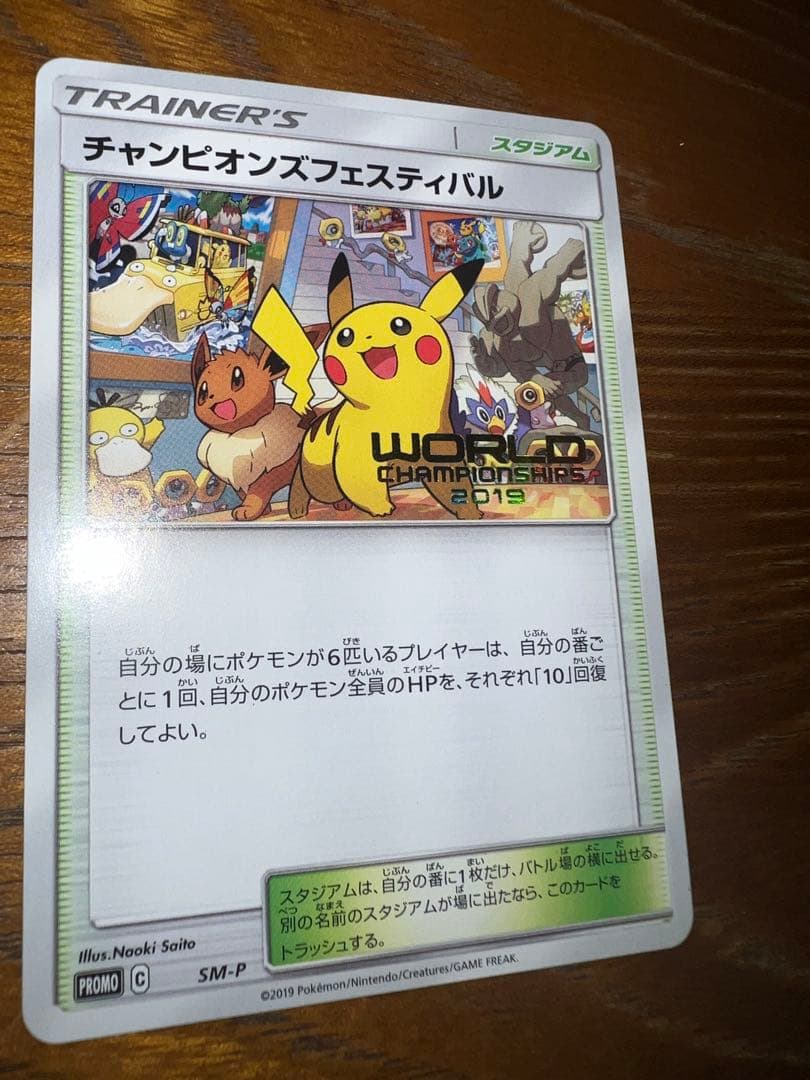 美品　チャンピオンズフェスティバル　2019 ピカチュウ