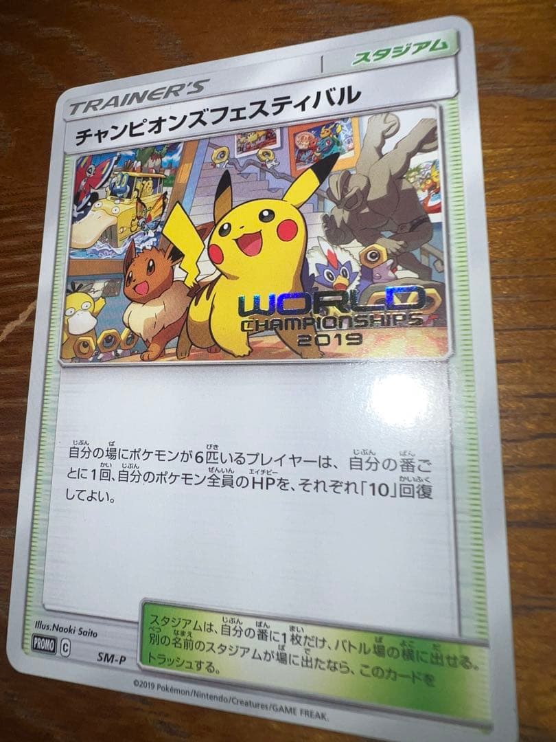美品　チャンピオンズフェスティバル　2019 ピカチュウ
