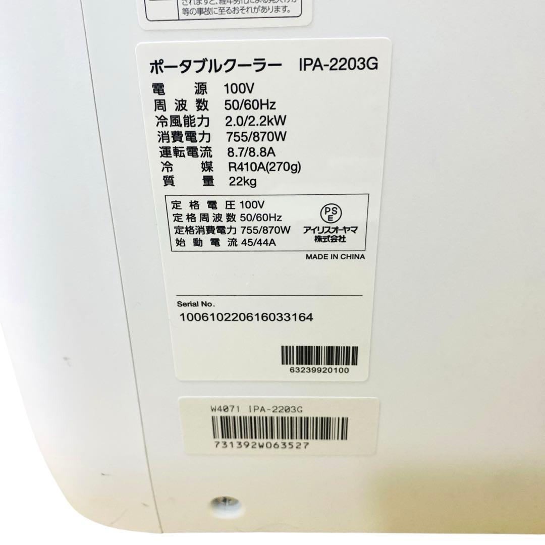 IRIS OHYAMA ポータブルクーラー　スポットクーラー　IPA-2203G