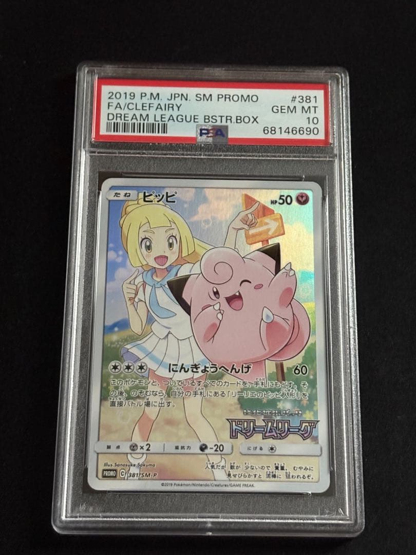 PSA10】 ピッピ ドリームリーグプロモ
