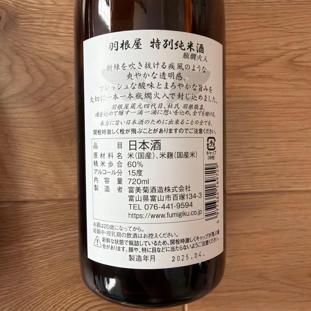 日本酒 特別純米酒 特別本醸造 開運 強力 八海山 羽根屋