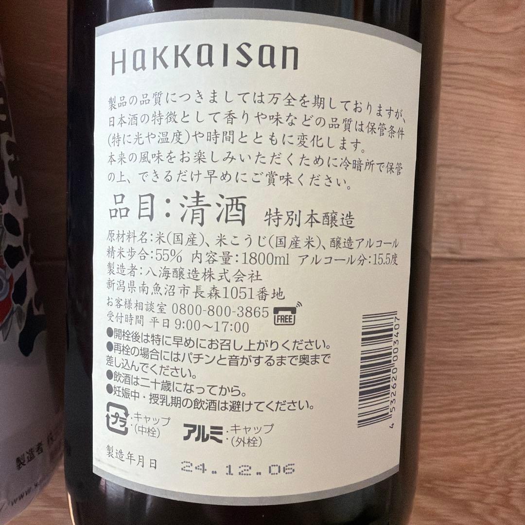 日本酒 特別純米酒 特別本醸造 開運 強力 八海山 羽根屋