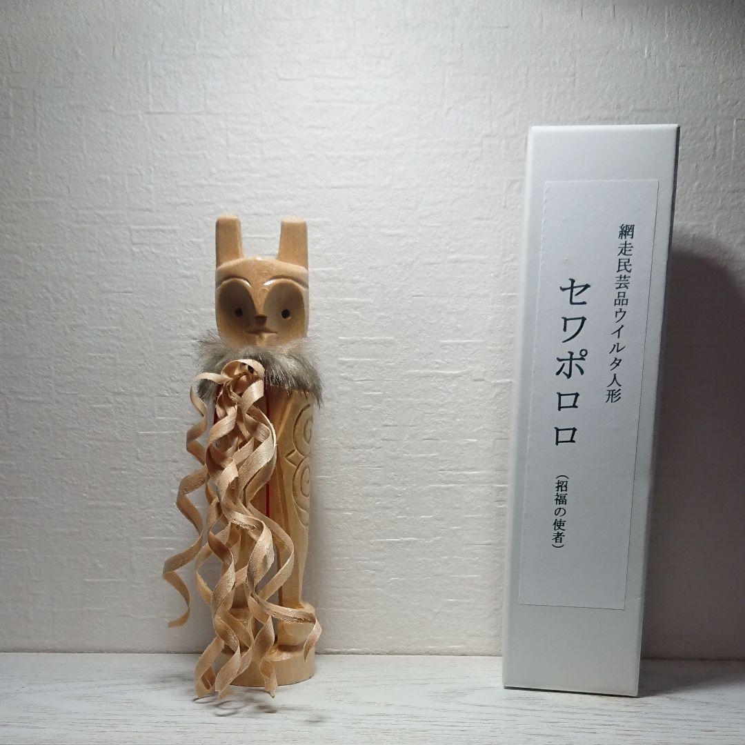 セワポロロ b 招福の使者 アイヌ 網走 民芸 工芸品 セワポロロ b 招福