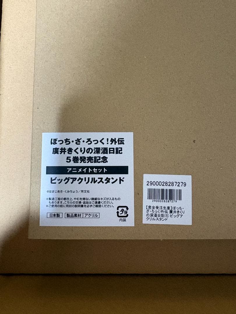 ぼっち・ざ・ろっく!廣井きくり 深酒日記5 ビッグアクリルスタンド