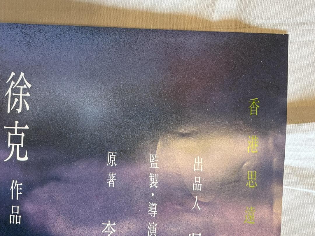 映画ポスター 当時物 青蛇 香港 張曼玉 マギー・チャン 王祖賢 ジョイ