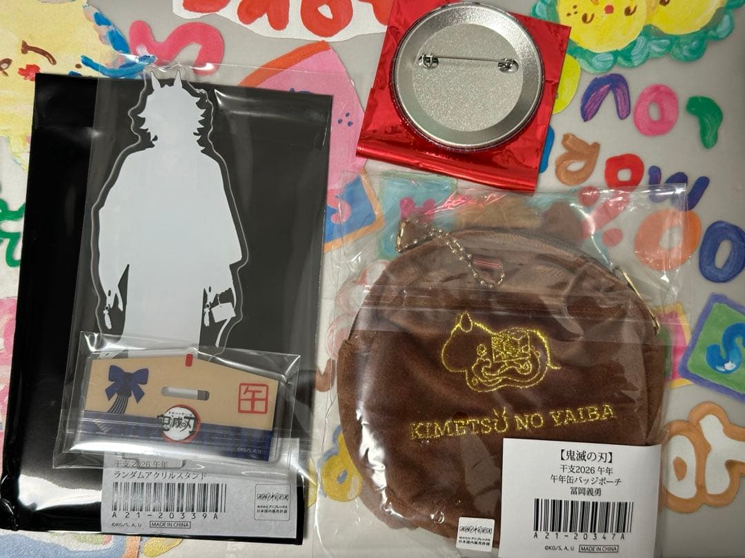 鬼滅の刃 干支 2026 午年 冨岡義勇 セット