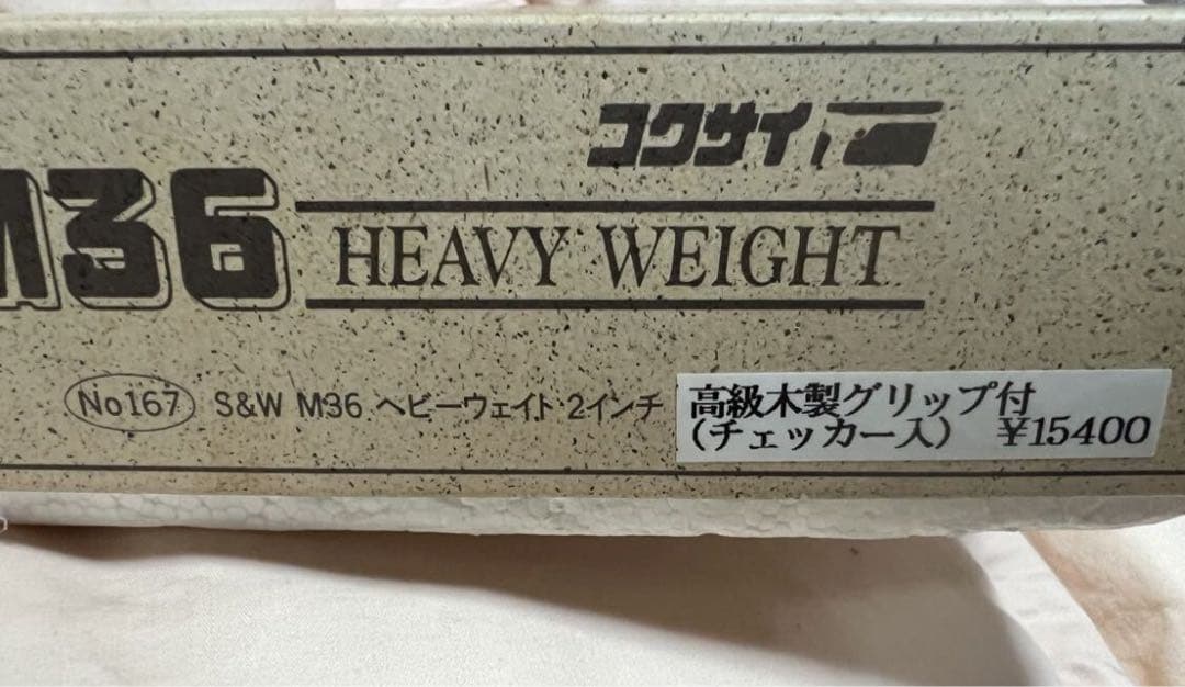 ☆ 美品限定品 コクサイ M36 チーフスペシャル　木製グリップ付 ☆