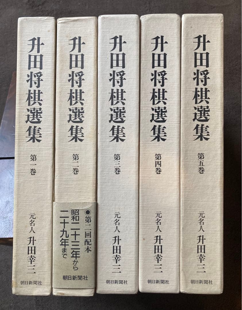 升田将棋選集 全5巻セット ☆