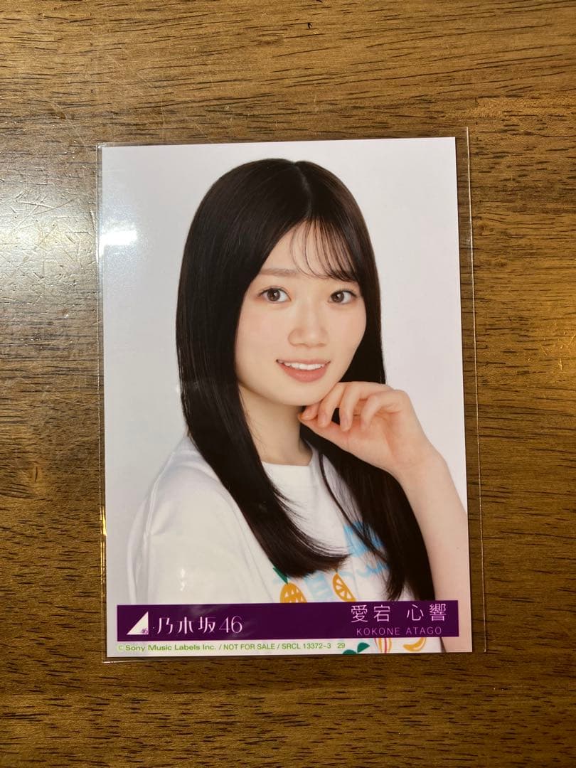 乃木坂46 Same numbers 愛宕心音 生写真 乃木坂配信中 乃木坂46 愛宕心響