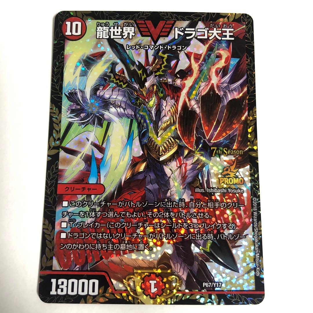 龍世界ドラゴ大王 CS プロモ デュエルマスターズ デュエマ