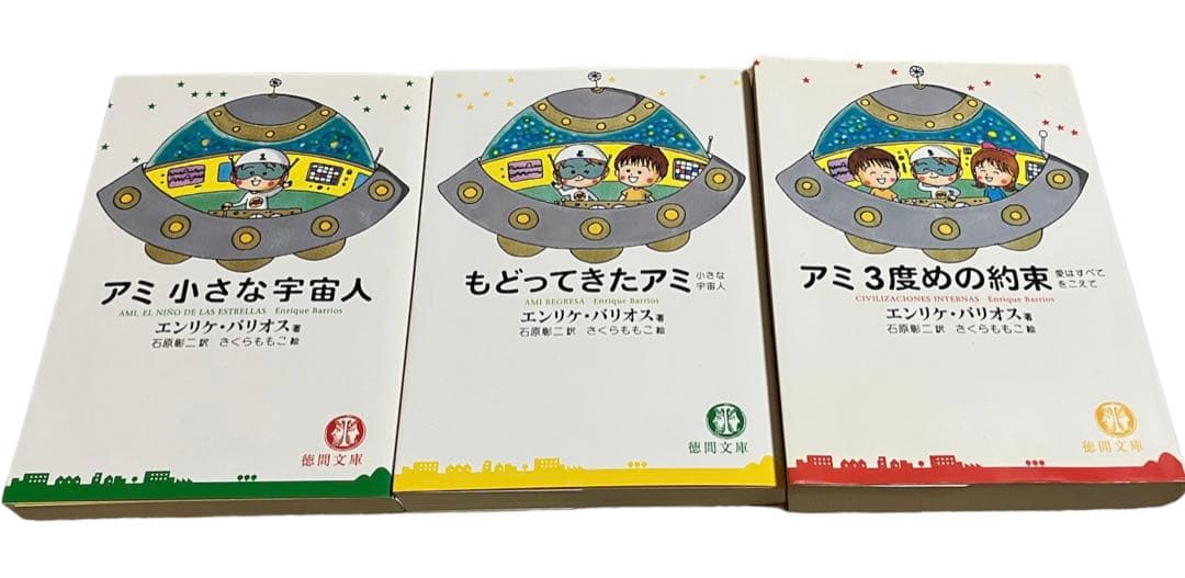 アミシリーズ 3冊セット アミ小さな宇宙人 もどってきたアミ アミ3度