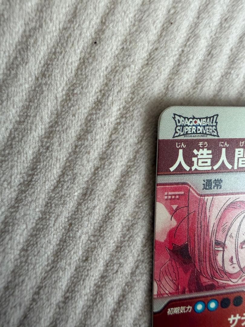 ドラゴンボールスーパーダイバーズ　SDV4-028 パラレル　人造人間18号