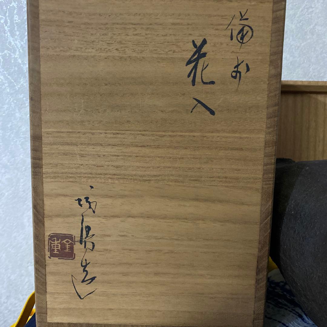 人間国宝　金重陶陽　備前　花入