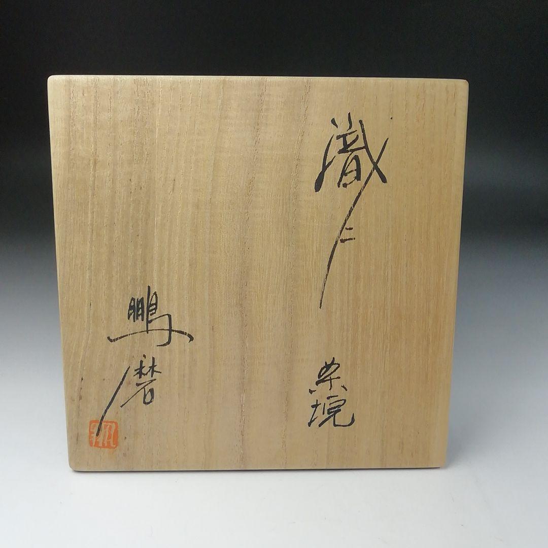 T114 茶碗 『織部 茶碗』『鵬窯 青木鵬磨』 共箱 抹茶碗 茶道具