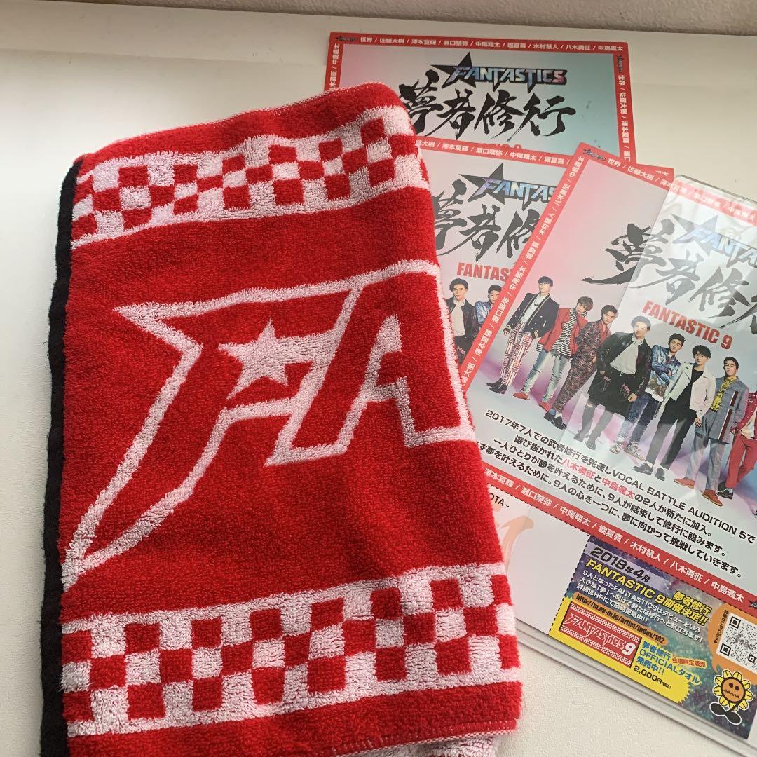 FANTASTICSファンタスティックス 堀夏喜 武者修行タオル 夢者修行