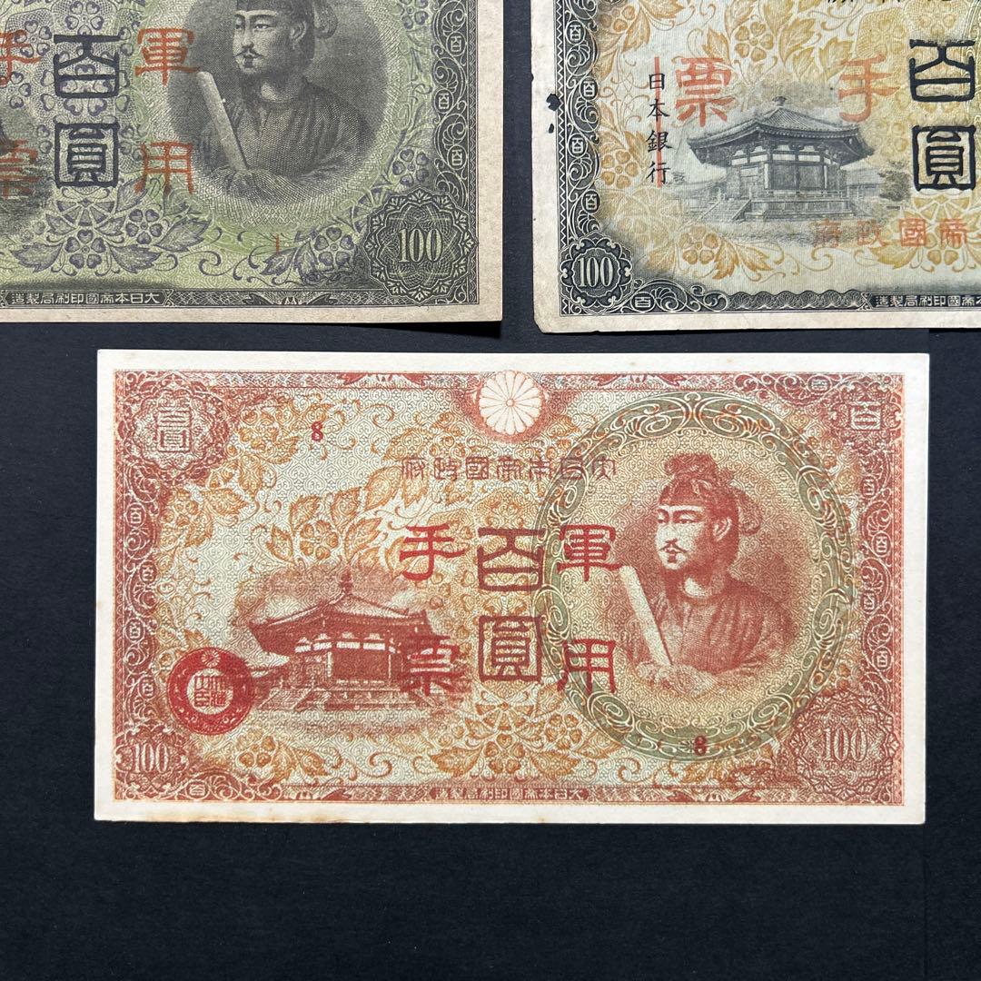 旧紙幣 軍票 1次から4次聖徳太子100円札【希少】 - メルカリ
