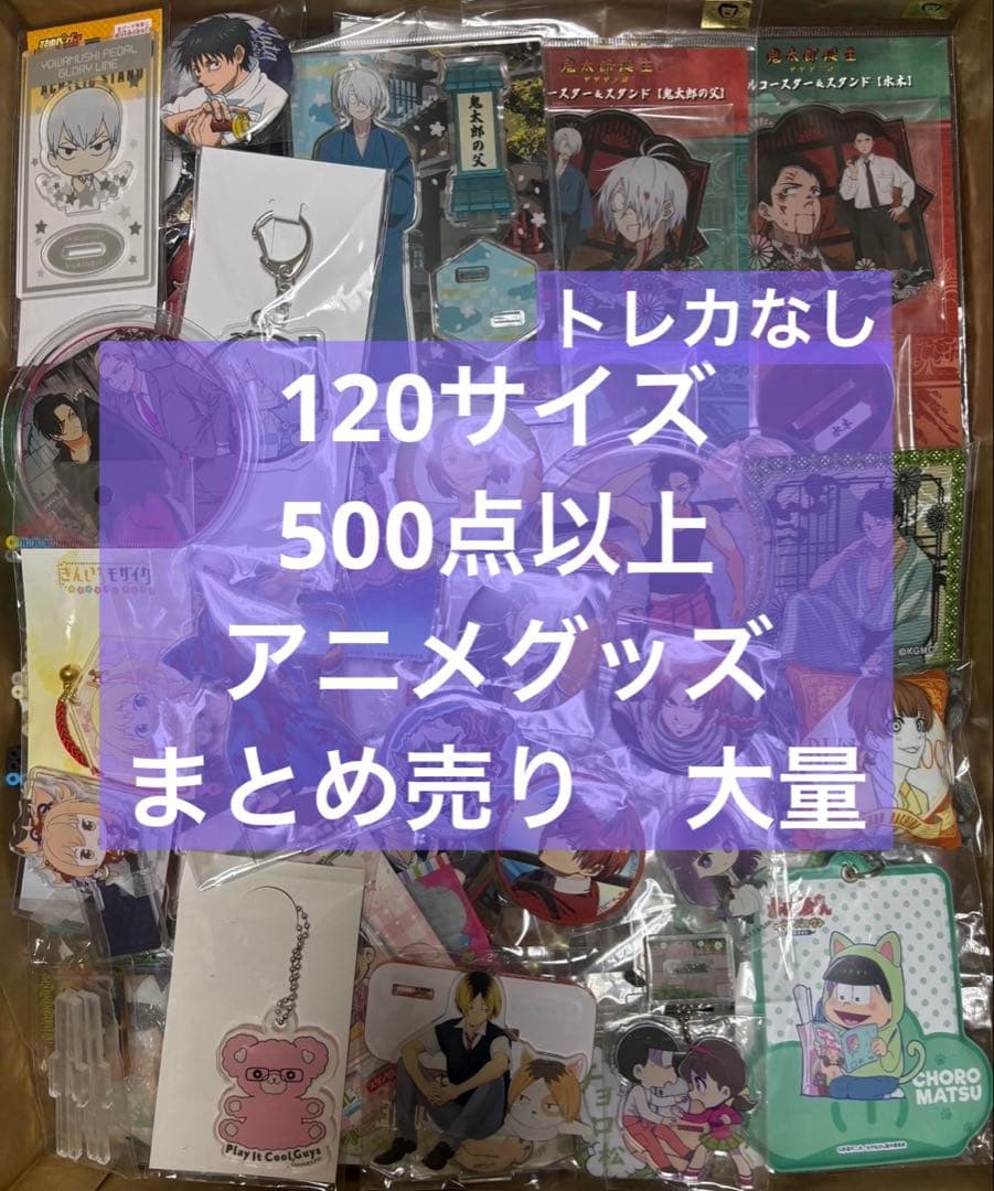 アニメ アニメグッズ キャラクターグッズ まとめ売り 大量 激安 #05
