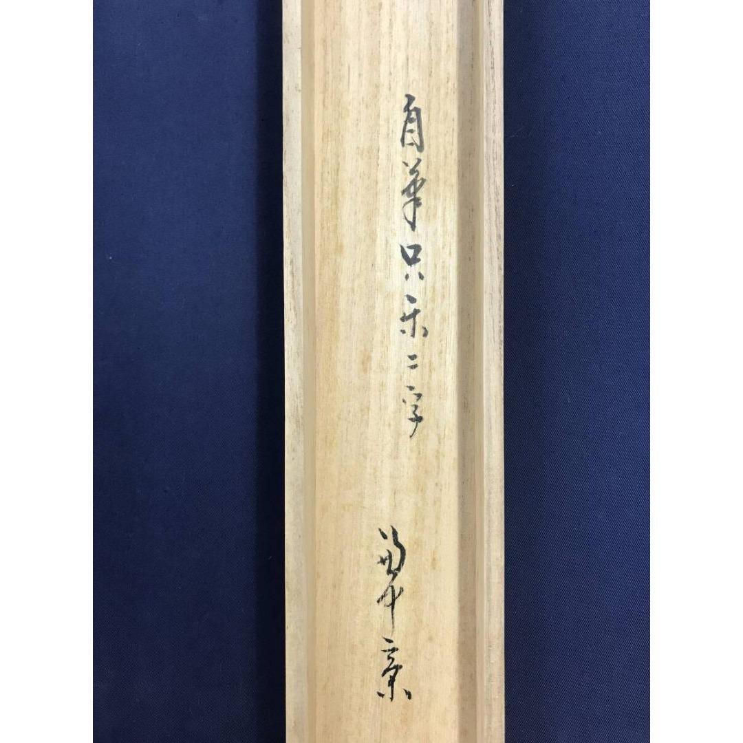 真作/表千家十二代兼中斎/堀之内宗完/只楽/禅語/