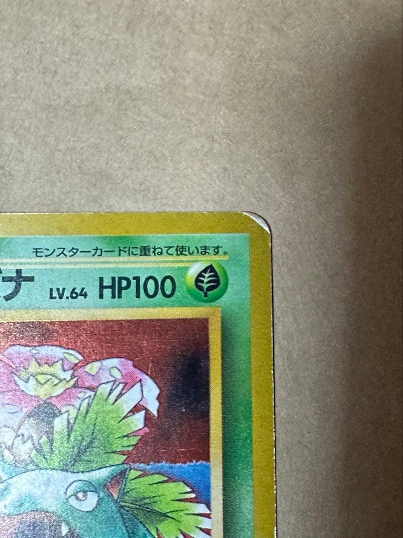 旧裏 フシギバナ GB プロモ