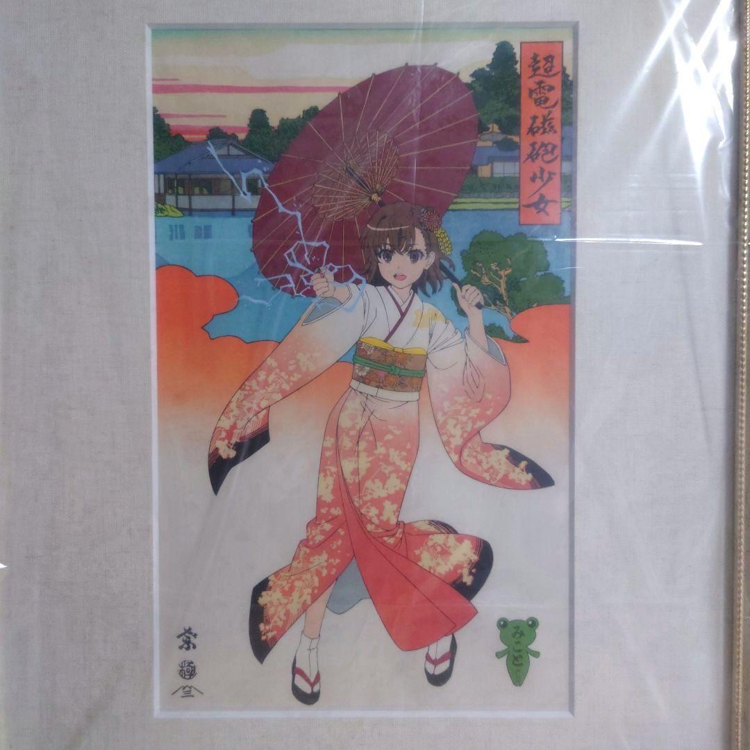 浮世絵木版画『超電磁砲少女 御坂美琴』 - メルカリ