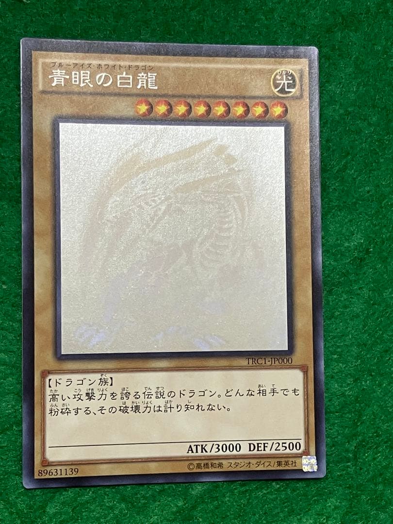 遊戯王 青眼の白龍 ホログラフィックレア TRC