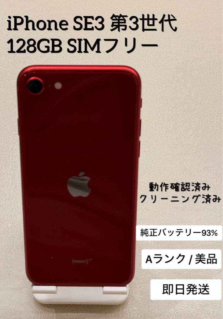 iPhone SE3 第3世代 128GB SIMフリー - メルカリ