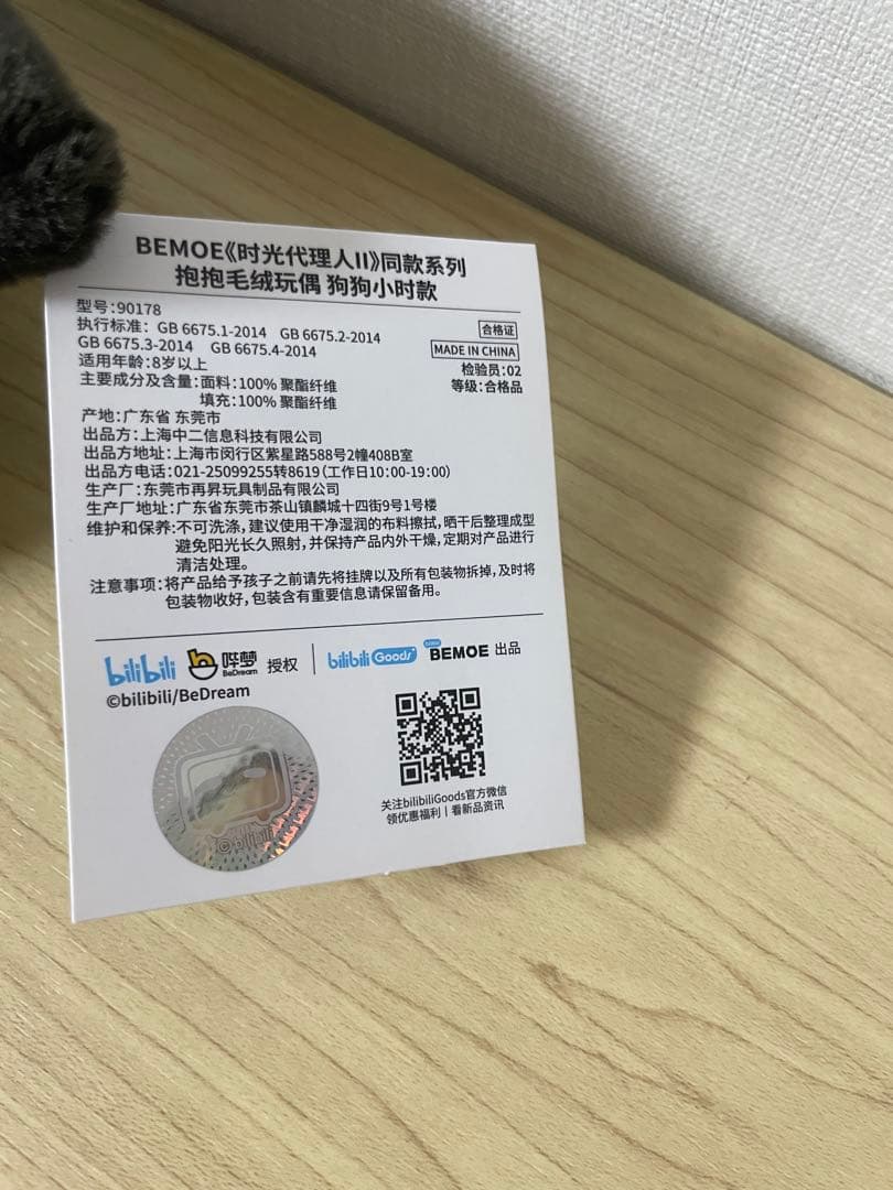 時光代理人 ぬいぐるみ