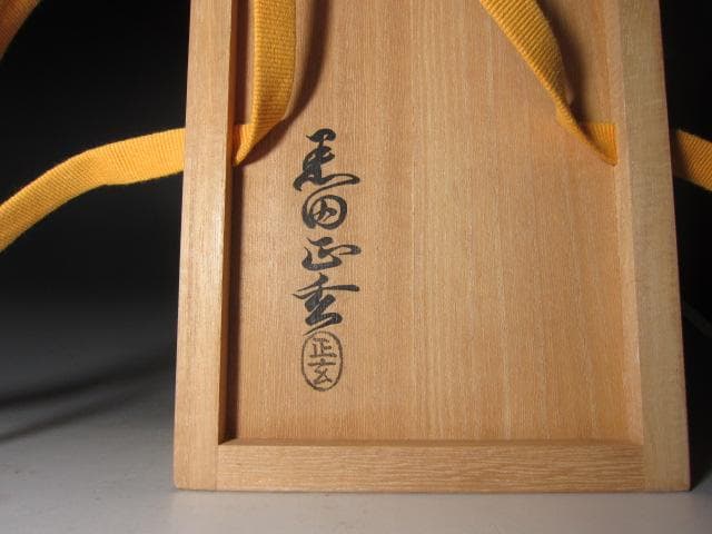 ☆ 黒田正玄 尺八花入 常盤 表千家 十三代 即中斎の花押がございます