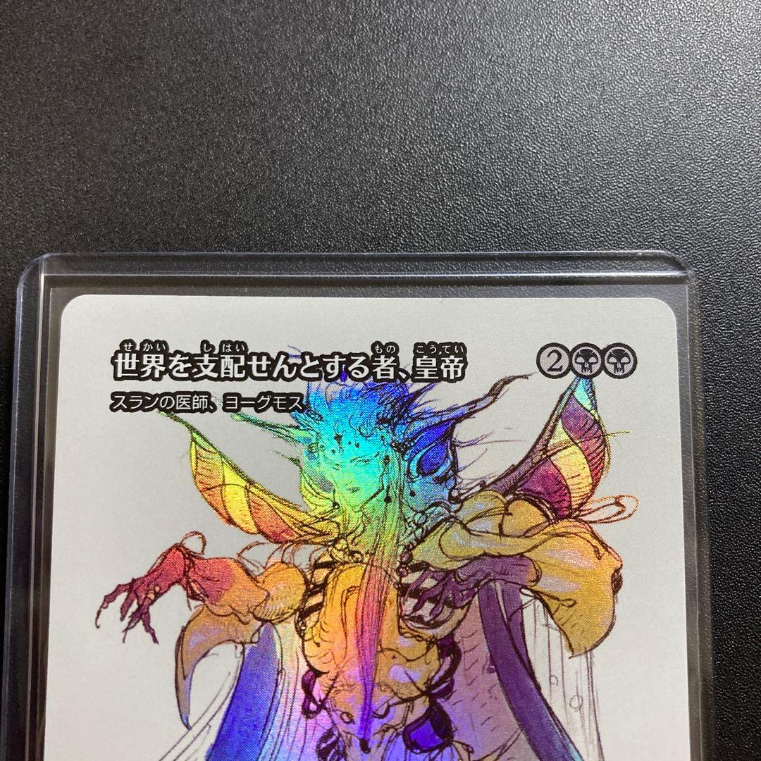 MTG FF 世界を支配せんとする者、皇帝 foil 継承史 神話レア 天野