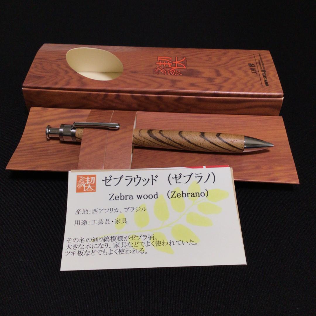 工房楔 ゼブラウッド シャーペン 0.5mm